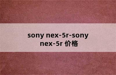 sony nex-5r-sony nex-5r 价格